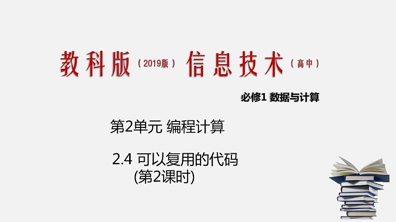 2.4 可以复用的代码（课件+教案）v2.001