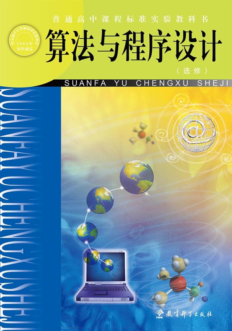 教科版信息技术高中选修《算法与程序》电子教材2024高清PDF电子版01