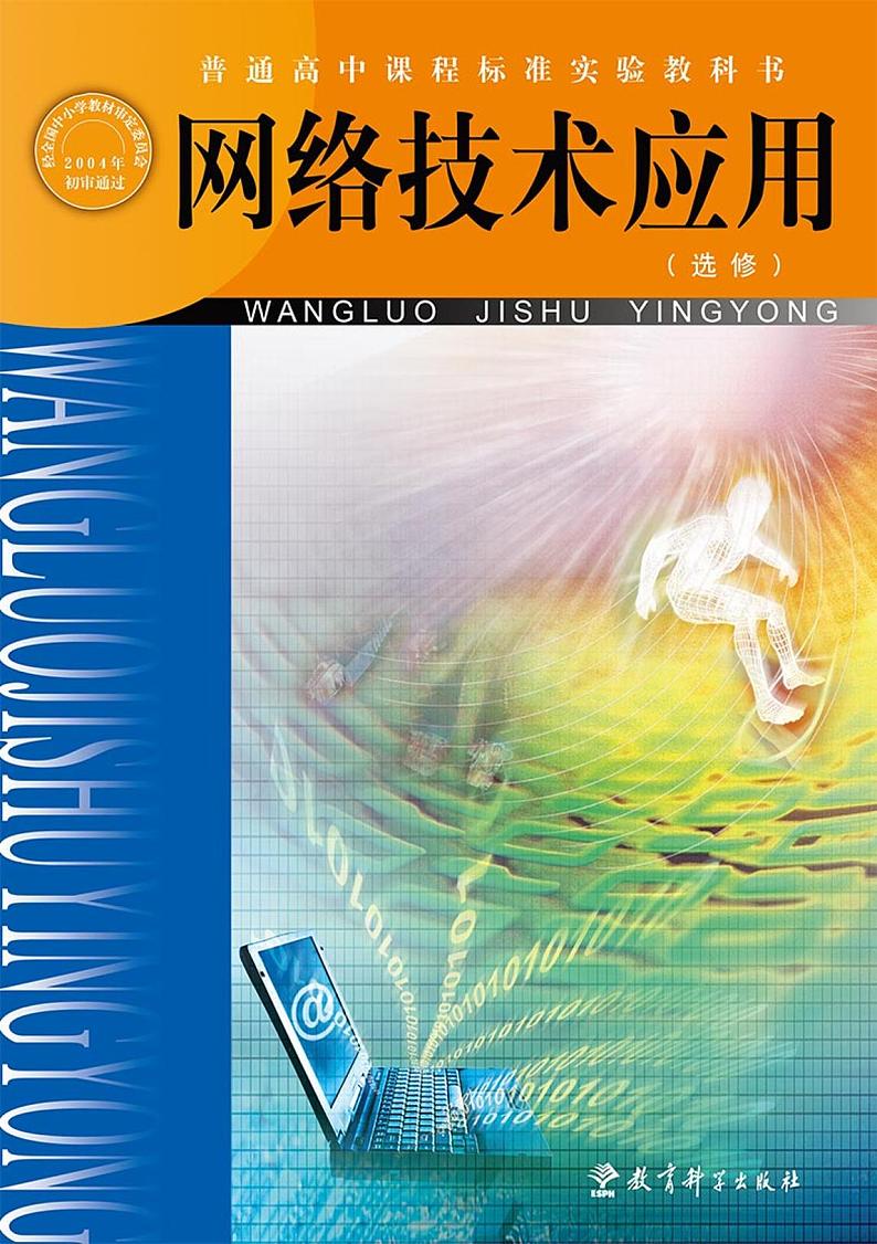 教科版信息技术高中选修《网络技术应用》电子教材第1页