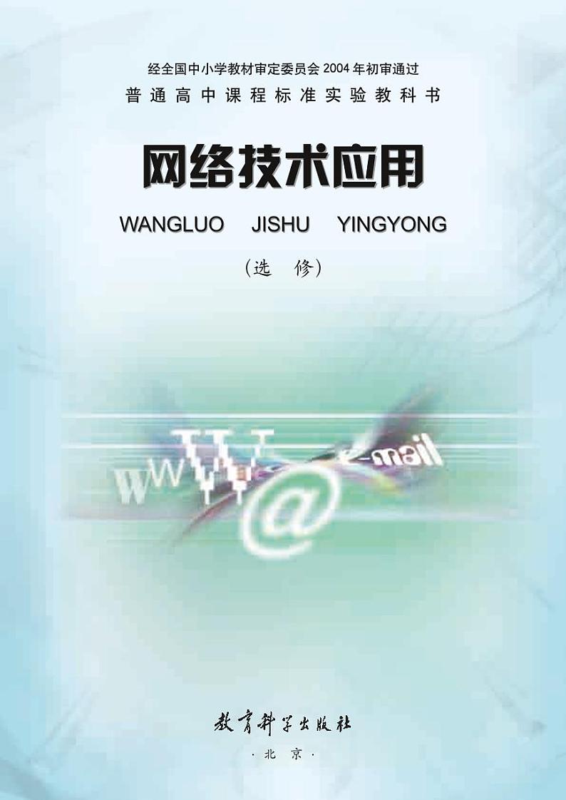 教科版信息技术高中选修《网络技术应用》电子教材第2页