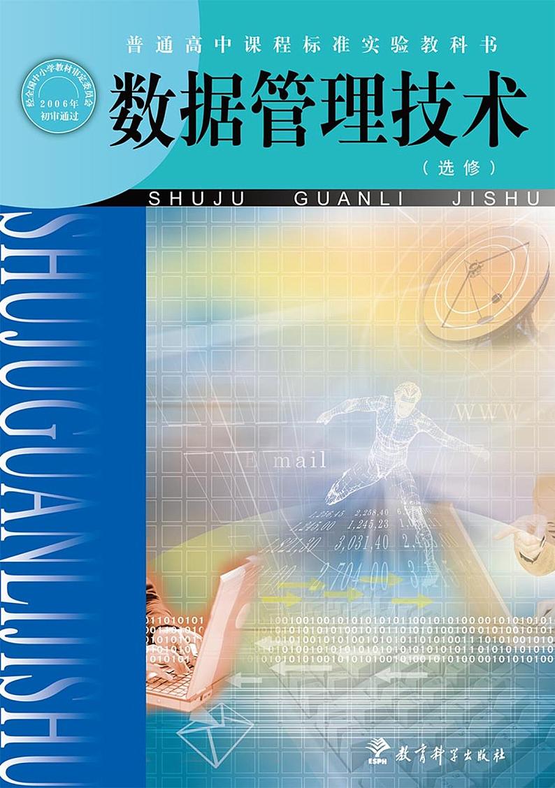 教科版信息技术高中选修《数据管理技术》电子教材第1页
