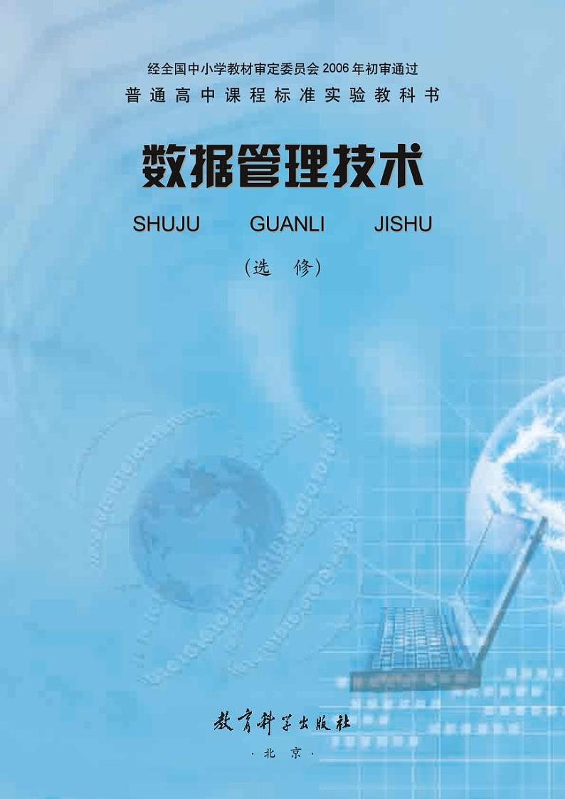 教科版信息技术高中选修《数据管理技术》电子教材第2页