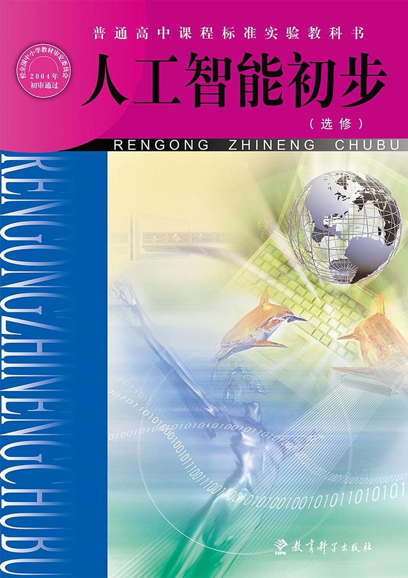 教科版信息技术高中选修《人工智能初步》电子教材2024高清PDF电子版01