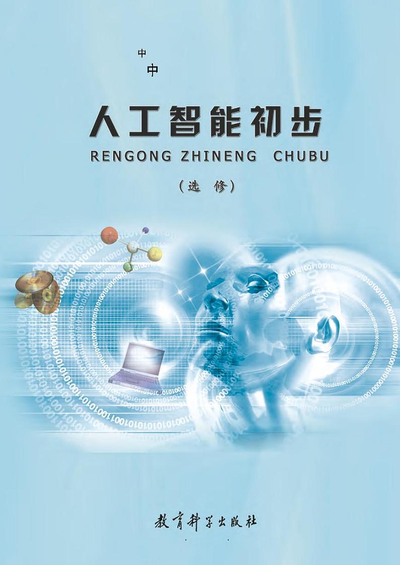 教科版信息技术高中选修《人工智能初步》电子教材2024高清PDF电子版02