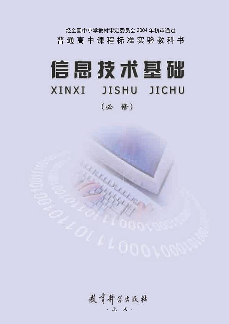 教科版信息技术基础高中必修《信息技术基础》电子教材2024高清PDF电子版02