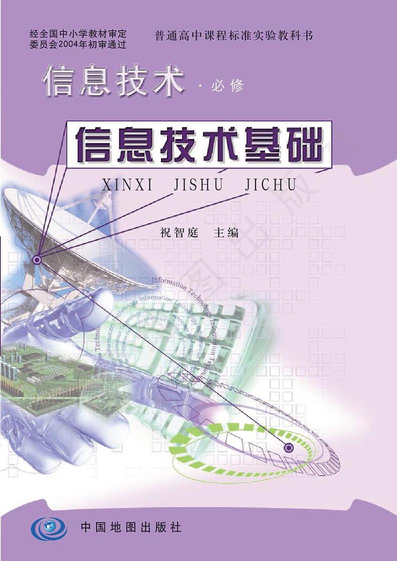 人教版信息技术（2004年）《信息技术基础》高中必修电子教材2024高清PDF电子版01