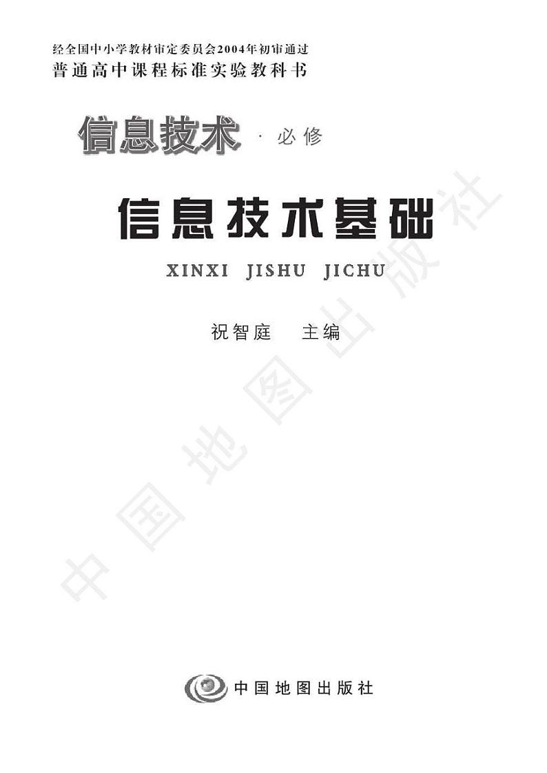 人教版信息技术（2004年）《信息技术基础》高中必修电子教材2024高清PDF电子版02