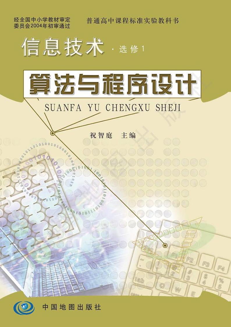 人教版信息技术（2004年）高中选修一《算法与程序设计》电子教材第1页