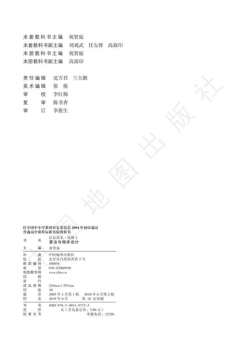 人教版信息技术（2004年）高中选修一《算法与程序设计》电子教材第3页