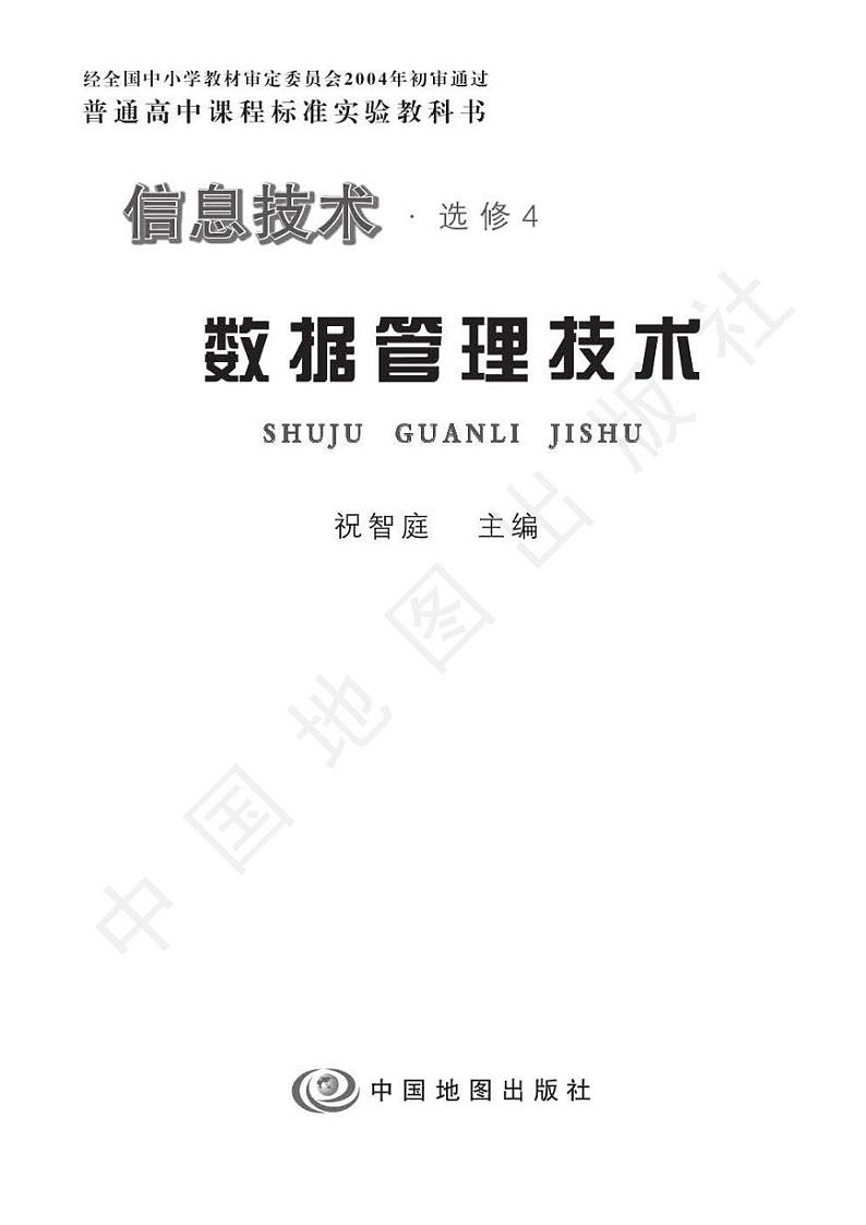 人教版信息技术（2004年）高中选修四《数据管理技术》电子教材第2页
