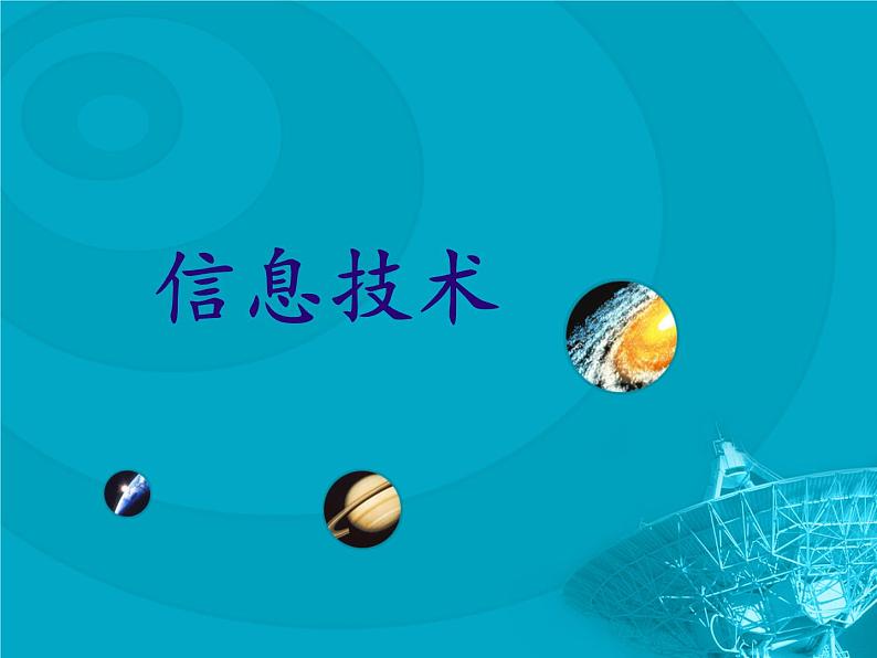 高中信息技术必修1课件 1.1 信息与信息的基本特征  沪科版01