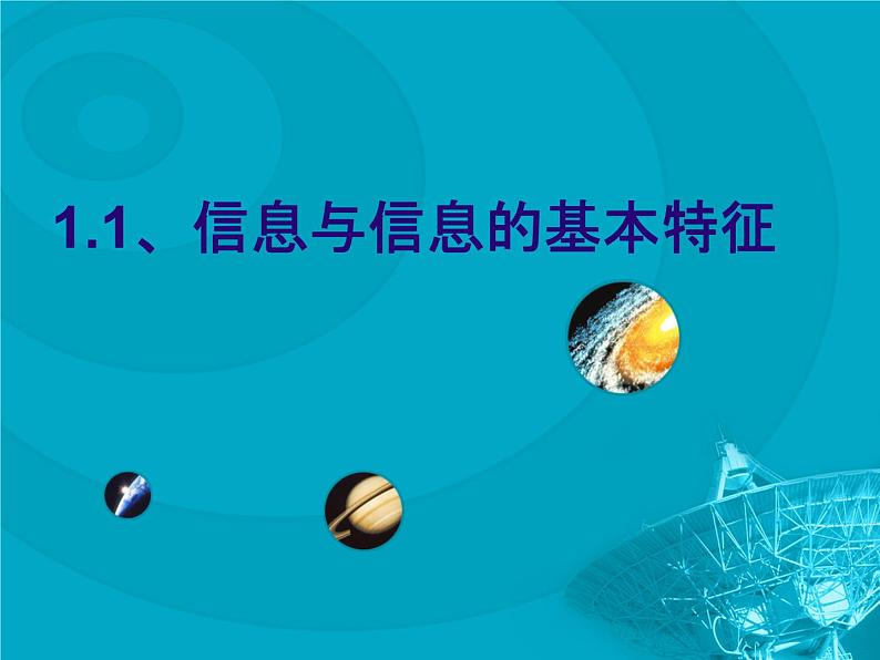 高中信息技术必修1课件 1.1 信息与信息的基本特征  沪科版02