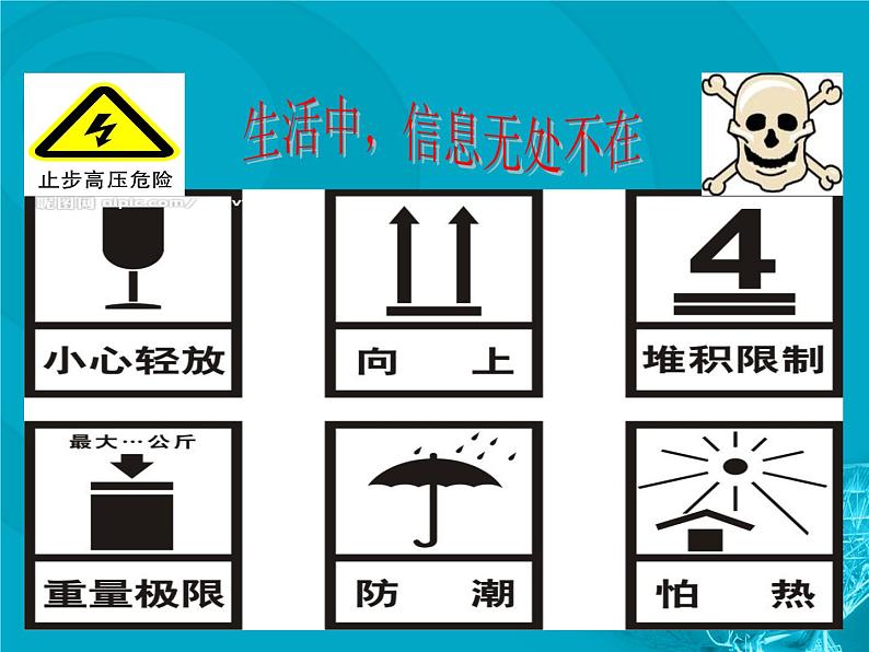 高中信息技术必修1课件 1.1 信息与信息的基本特征  沪科版03