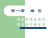 高中信息技术沪教版必修一 信息技术基础一 信息与信息特征课文配套免费课件ppt