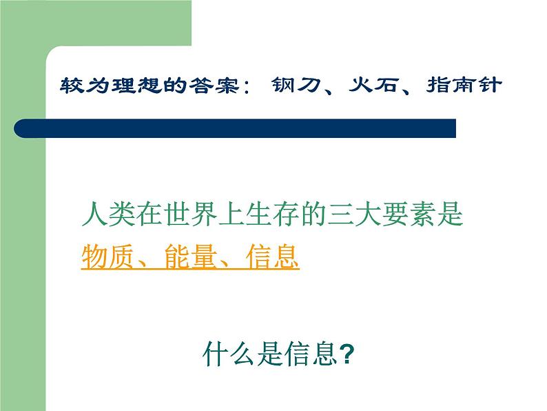 高中信息技术必修1课件 第一章  绪言  沪科版03