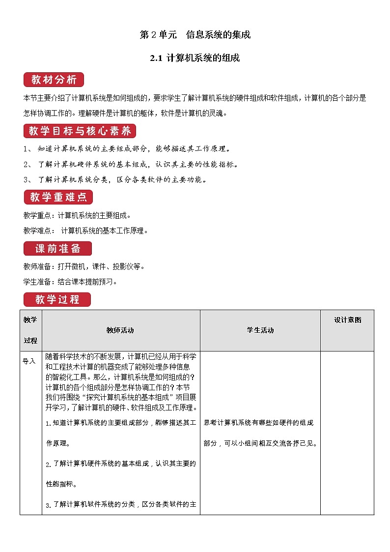 必修2  2.1 计算机系统的组成 教案01