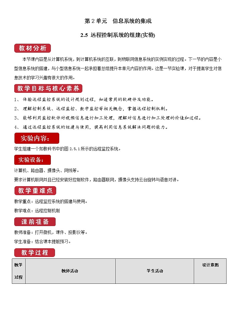 必修2  2.5  远程控制系统的组建  教案01