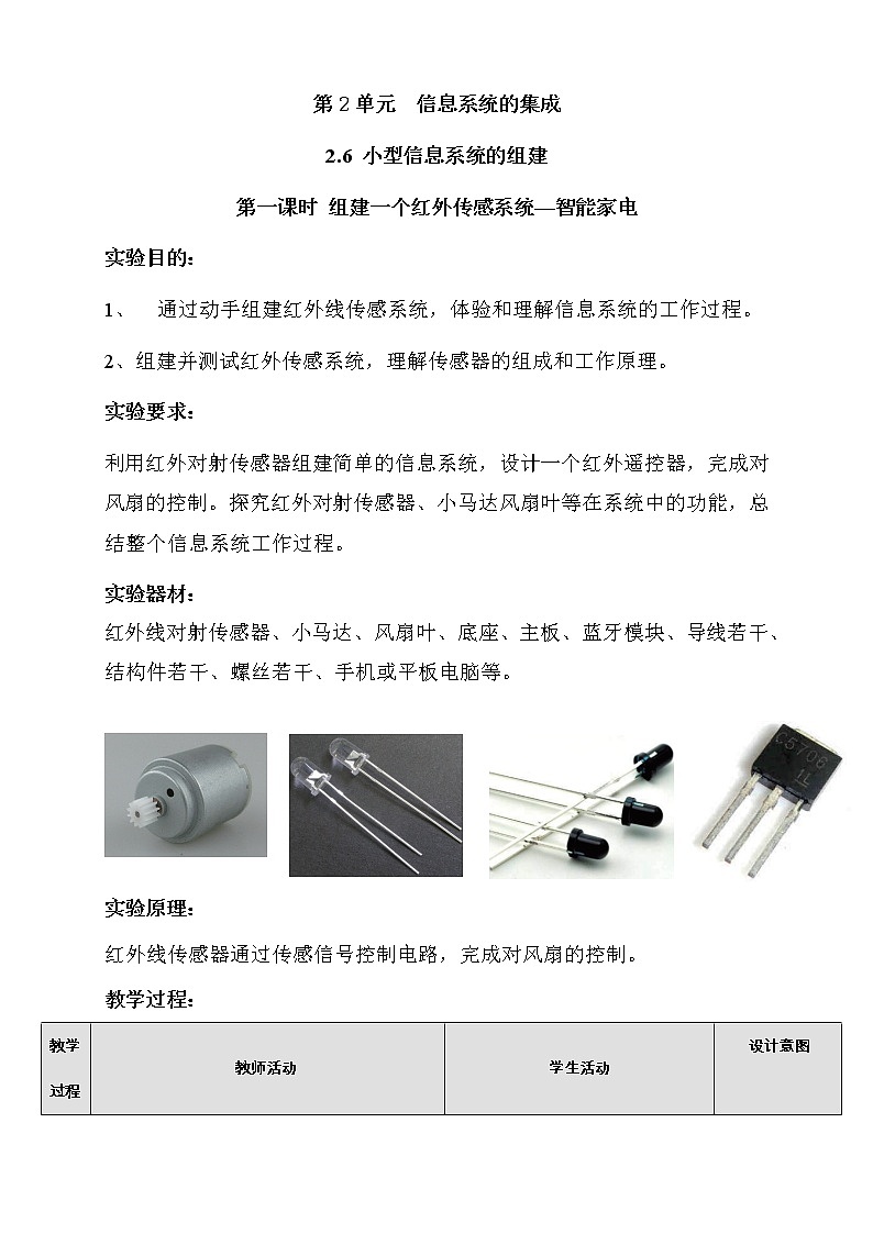 必修2  2.6  小型信息系统的组建  第1课时 教案01