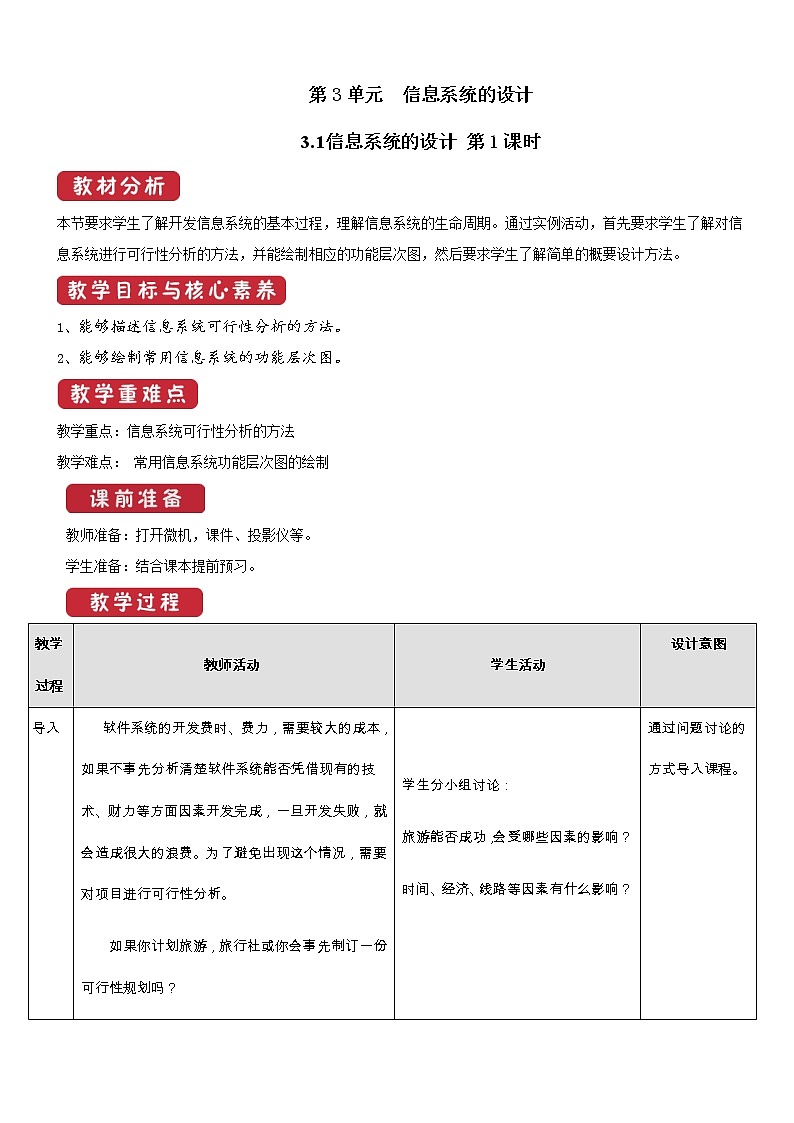 必修2  3.1  信息系统的设计  第1课时  教案01