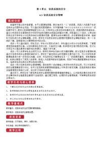 高中教科版第4单元 信息系统的安全4.3 信息系统安全管理优质课教案