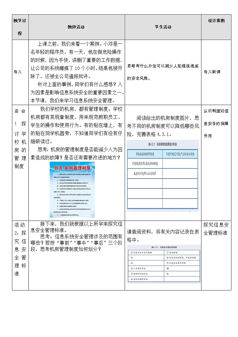 必修2  4.3 信息系统安全管理 教案02