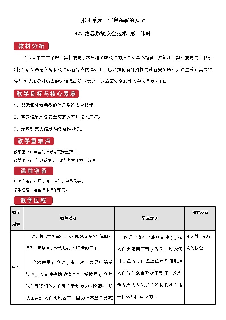 必修2  4.2  信息系统安全技术  第1课时 教案01
