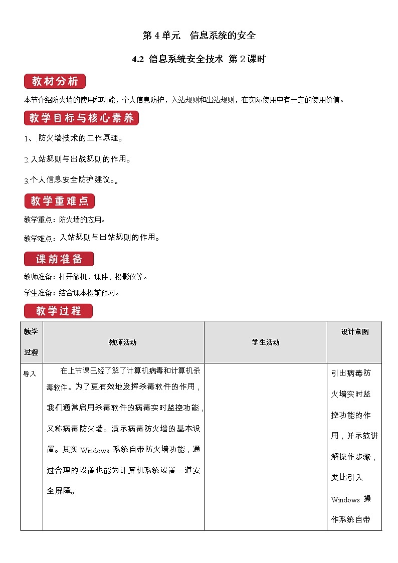 必修2  4.2  信息系统安全技术  第2课时 教案01