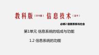 信息技术必修2 信息系统与社会第1单元 信息系统的组成与功能1.2 信息系统的功能完美版ppt课件