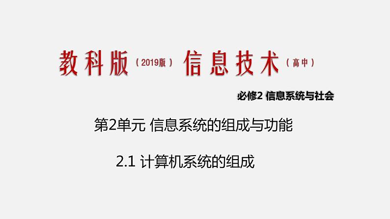 必修2 2.1 计算机系统的组成 PPT课件01