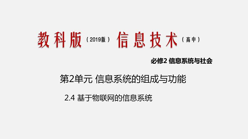 必修2 2.4 基于物联网的信息系统 PPT课件01