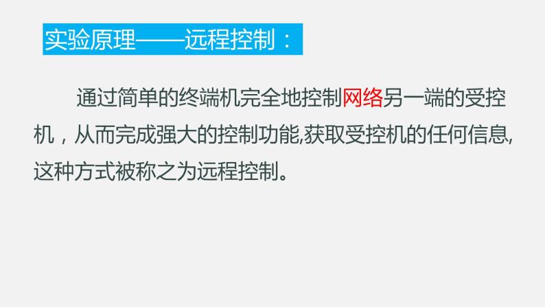 必修2 2.5 远程控制系统的组建 PPT课件（有视频）08