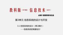 高中信息技术教科版必修2 信息系统与社会3.1 信息系统的设计精品课件ppt