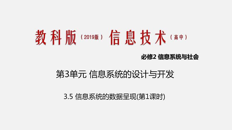 必修2 3.5 信息系统的数据呈现 PPT课件01