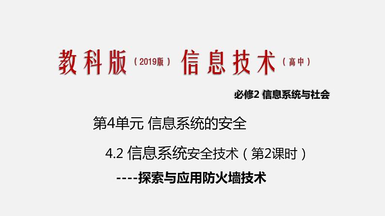 必修2 4.2 信息系统安全技术 第二课时PPT课件01