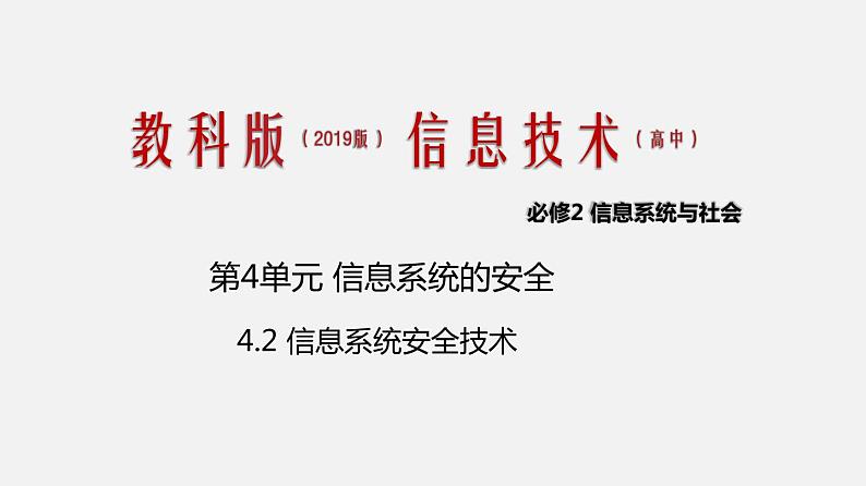 必修2 4.2 信息系统安全技术 第一课时 PPT课件01