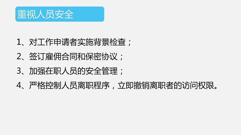 必修2 4.3 信息系统安全管理第8页