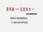 必修2 5.2 信息社会的法律法规 第1课时  PPT课件