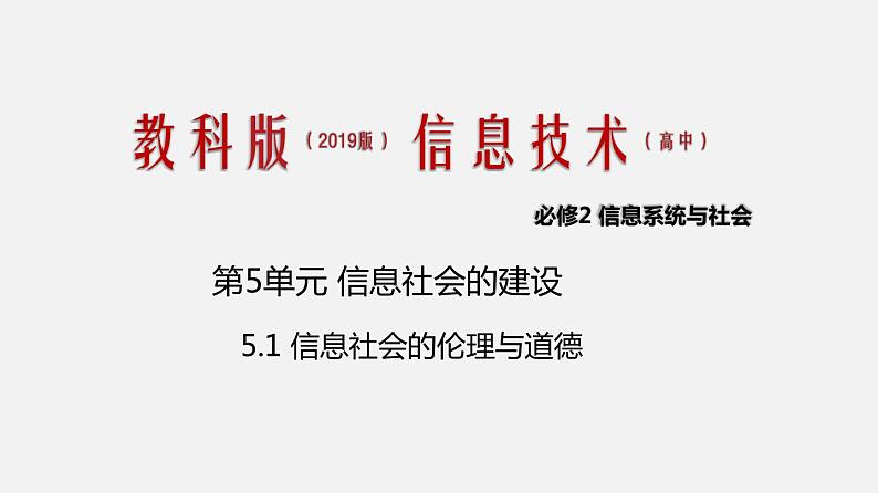 必修2 5.1 信息社会的伦理与道德  PPT课件01