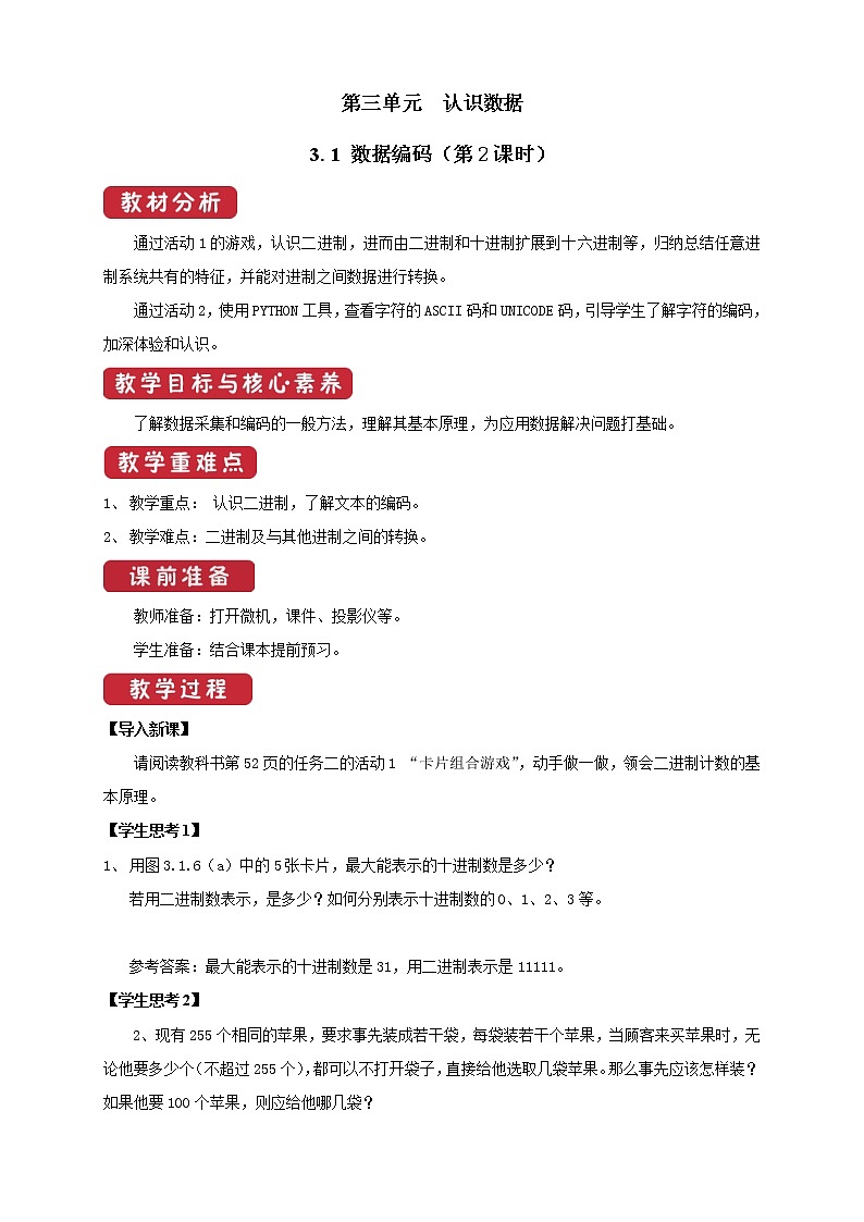 必修1 3.1 数据编码 （教案）第2课时01