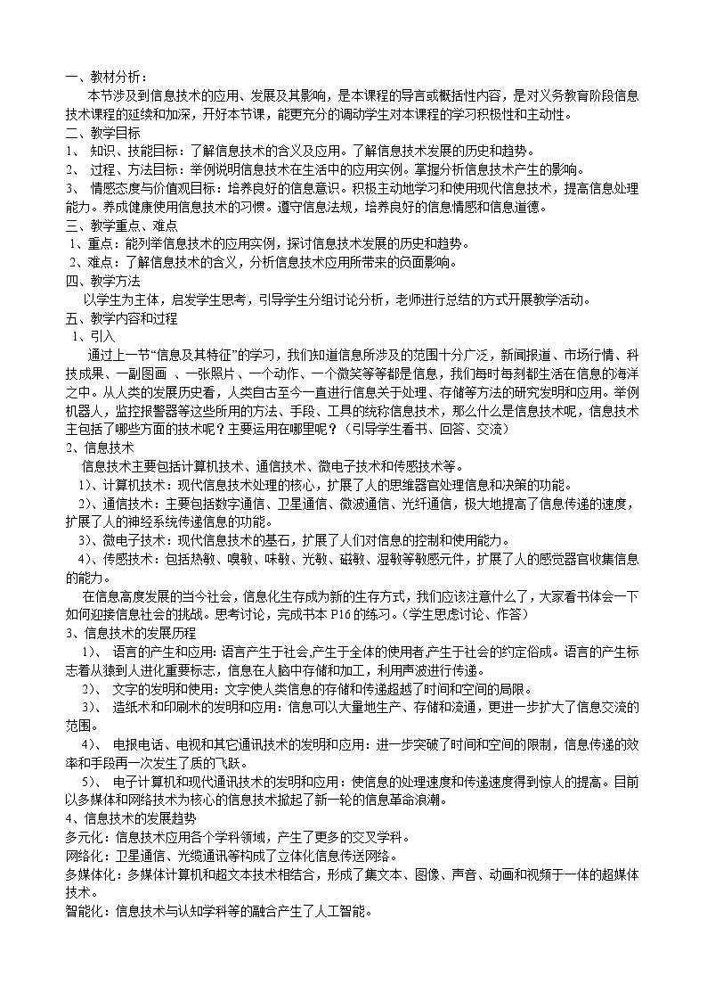 信息技术基础全册教案(沪科版)02