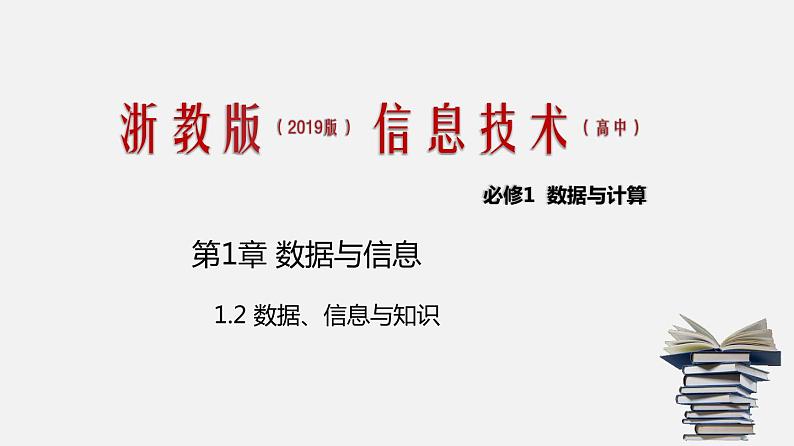 浙教版 信息技术 必修1 1.2 数据、信息与知识 课件01