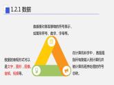 浙教版 信息技术 必修1 1.2 数据、信息与知识 课件