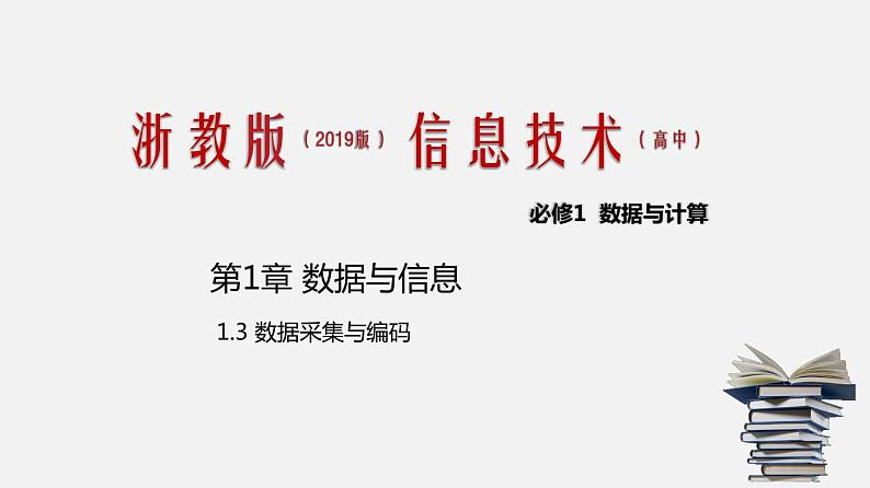 浙教版 信息技术 必修1 1.3 数据采集与编码 课件01