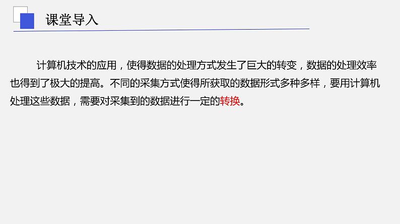 浙教版 信息技术 必修1 1.3 数据采集与编码 课件05