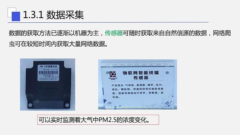 浙教版 信息技术 必修1 1.3 数据采集与编码 课件06