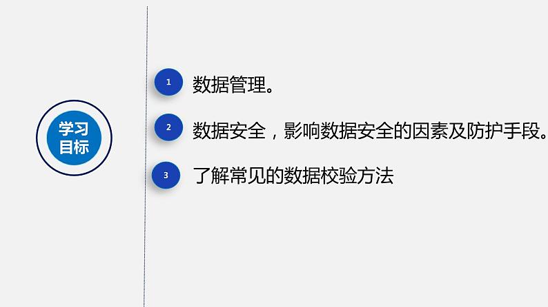 浙教版 信息技术 必修1 1.4 数据管理与安全 课件02