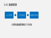 浙教版 信息技术 必修1 1.4 数据管理与安全 课件