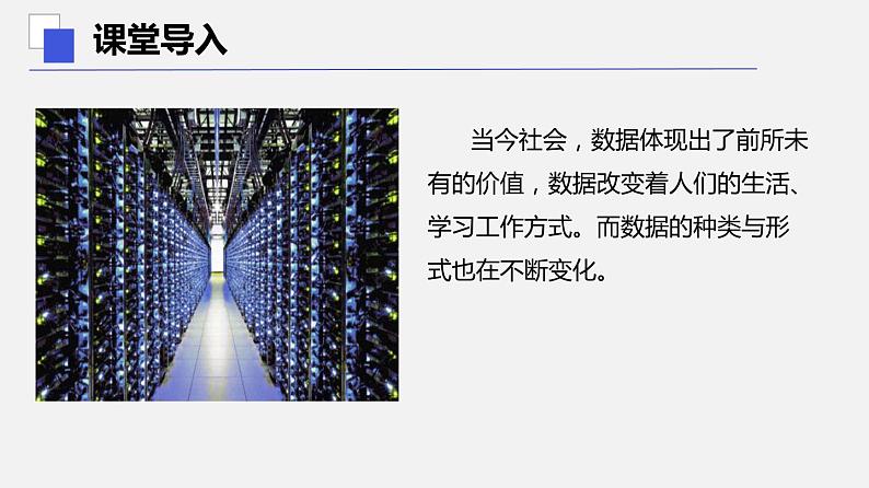 浙教版 信息技术 必修1 1.1 感知数据 课件04