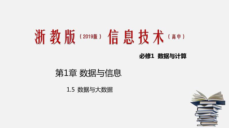 浙教版 信息技术 必修1 1.5 数据与大数据 课件01