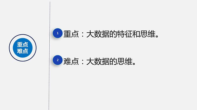 浙教版 信息技术 必修1 1.5 数据与大数据 课件03